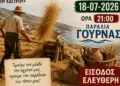 Λέρος: Πρόσκληση στη «Γιορτή Αλωνάρη – Αγρότη» / Σάββατο 18/07/2026