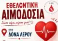 Λέρος: Τριήμερο Αιμοδοσίας 17-18-19 Ιουλίου 2026
