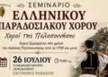 Σεμινάριο παραδοσιακού χορού στη Λέρο με χορούς της Πελοποννήσου