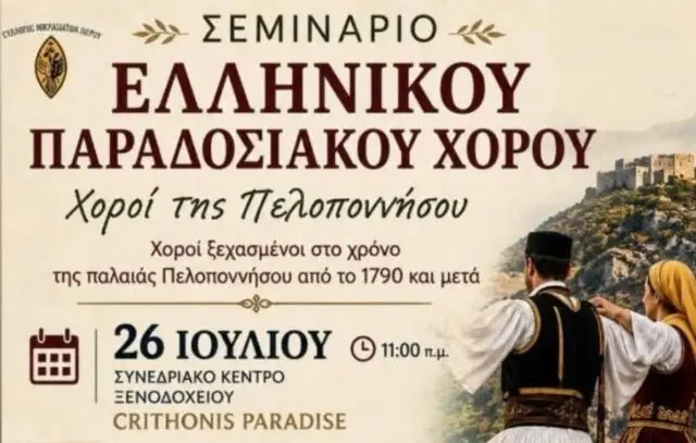 Σεμινάριο παραδοσιακού χορού στη Λέρο με χορούς της Πελοποννήσου