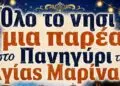 Λέρος: Όλο το νησί μια παρέα στο Πανηγύρι της Αγίας Μαρίνας!