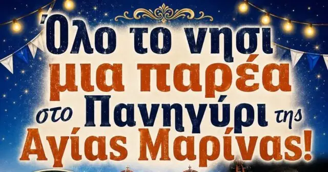 Λέρος: Όλο το νησί μια παρέα στο Πανηγύρι της Αγίας Μαρίνας!
