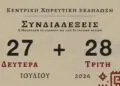 Λέρος: Χορευτική εκδήλωση του ΚΠΕΑ «Άρτεμις» με συμμετοχή από τον Καναδά