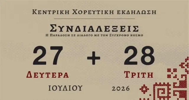 Λέρος: Χορευτική εκδήλωση του ΚΠΕΑ «Άρτεμις» με συμμετοχή από τον Καναδά