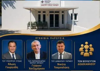 Δήμαρχος Πάτμου: Παρουσία του υπουργού Υγείας τα εγκαίνια της κτιριακής αναβάθμισης του Κέντρου Υγείας Πάτμου