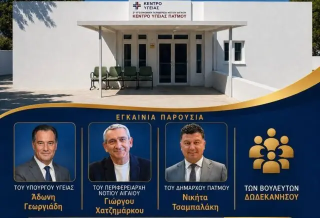 Δήμαρχος Πάτμου: Παρουσία του υπουργού Υγείας τα εγκαίνια της κτιριακής αναβάθμισης του Κέντρου Υγείας Πάτμου