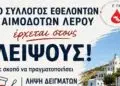 Στους Λειψούς ο Σύλλογος Εθελοντών Αιμοδοτών Λέρου