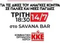 Εκδήλωση της Κ.Ο. Λέρου του ΚΚΕ