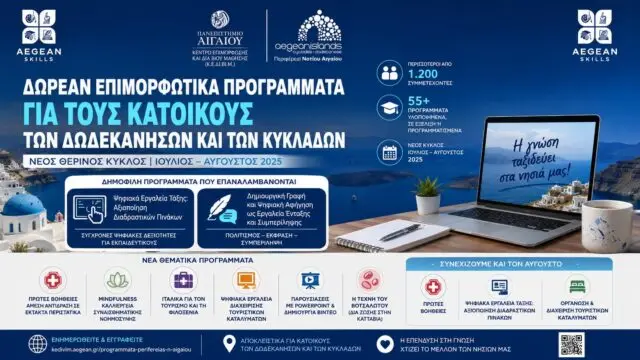 Συνεχίζονται όλο το καλοκαίρι οι δωρεάν επιμορφωτικές δράσεις της Περιφέρειας Νοτίου Αιγαίου και του Πανεπιστημίου Αιγαίου