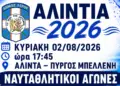 Λέρος: Συνεχίζονται οι δηλώσεις συμμετοχής για τα “ΑΛΙΝΤΙΑ 2026”