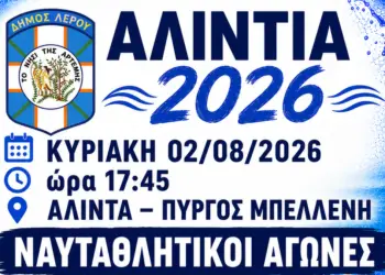 Λέρος: Συνεχίζονται οι δηλώσεις συμμετοχής για τα “ΑΛΙΝΤΙΑ 2026”