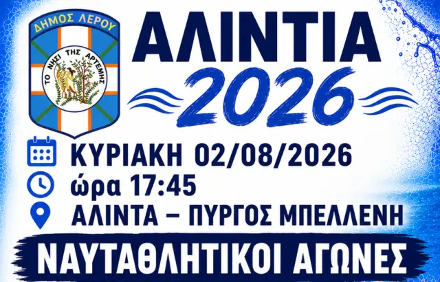 Λέρος: Συνεχίζονται οι δηλώσεις συμμετοχής για τα &#8220;ΑΛΙΝΤΙΑ 2026&#8221;