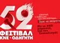 Λέρος: Ανακοίνωση για το 52ο Φεστιβάλ ΚΝΕ – Οδηγητή