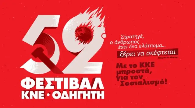 Λέρος: Ανακοίνωση για το 52ο Φεστιβάλ ΚΝΕ – Οδηγητή