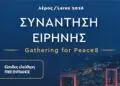 Λέρος: Πρόσκληση στην 8η Συνάντηση Ειρήνης από το ΚΠΕΑ Άρετμις