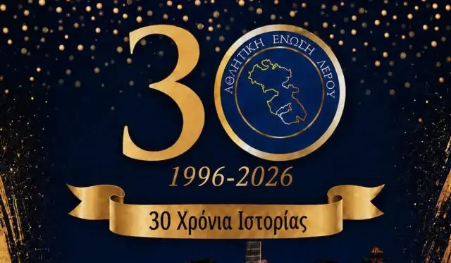 Η Αθλητική Ένωση Λέρου γιορτάζει 30 χρόνια ιστορίας – Τετάρτη 12 Αυγούστου 2026