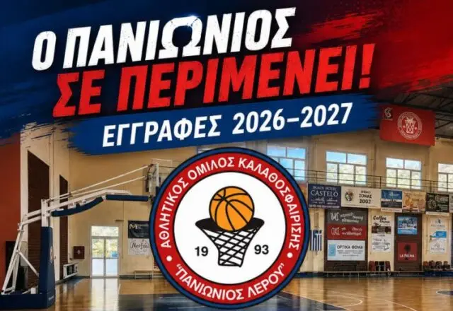 Λέρος: Ξεκινούν οι εγγραφές στον Πανιώνιο για τη σεζόν 2026-2027