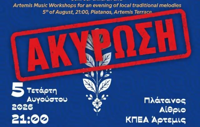 Το ΚΠΕΑ «Άρτεμις» ανακοινώνει τη ματαίωση της ετήσιας συναυλίας