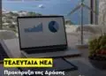 Επιμελητήριο Δωδεκανήσου: Οι προϋποθέσεις για τις επιχειρήσεις για τη νέα δράση των 2 εκατ. ευρώ
