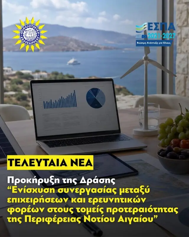 Επιμελητήριο Δωδεκανήσου: Οι προϋποθέσεις για τις επιχειρήσεις για τη νέα δράση των 2 εκατ. ευρώ