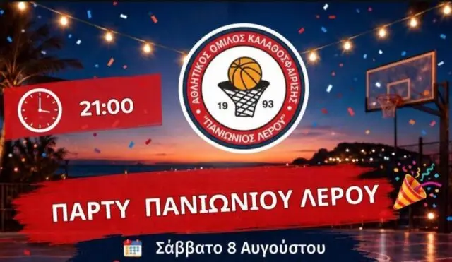 Λέρος: Το Σάββατο 8 Αυγούστου το καλοκαιρινό πάρτι του Πανιωνίου