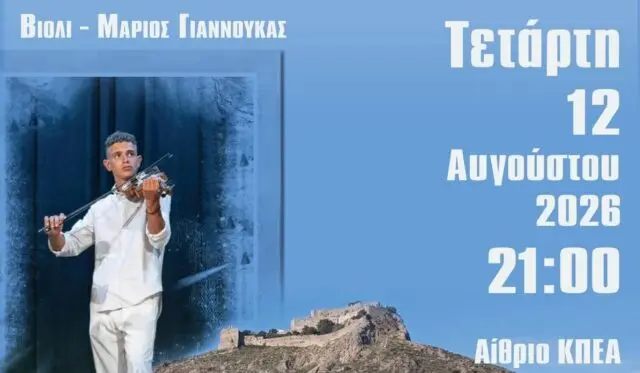ΚΠΕΑ ΑΡΤΕΜΙΣ: Το χταποδοπίλαφο της Παναγίας – Μουσική εκδήλωση