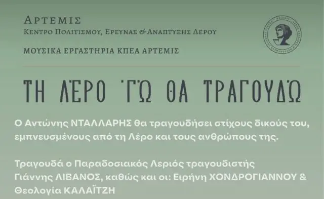 ΚΠΕΑ Άρτεμις: Μουσική βραδιά αφιερωμένη στη Λέρο, στους ανθρώπους της και στις ιστορίες της