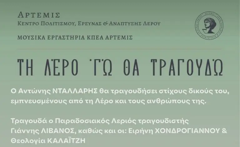 ΚΠΕΑ Άρτεμις: Μουσική βραδιά αφιερωμένη στη Λέρο, στους ανθρώπους της και στις ιστορίες της