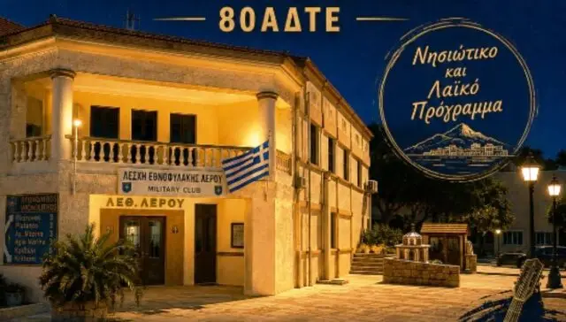 Λέρος: Μουσική εκδήλωση στη Λέσχη Εθνοφυλακής με τη Στρατιωτική Μουσική της 80 ΑΔΤΕ
