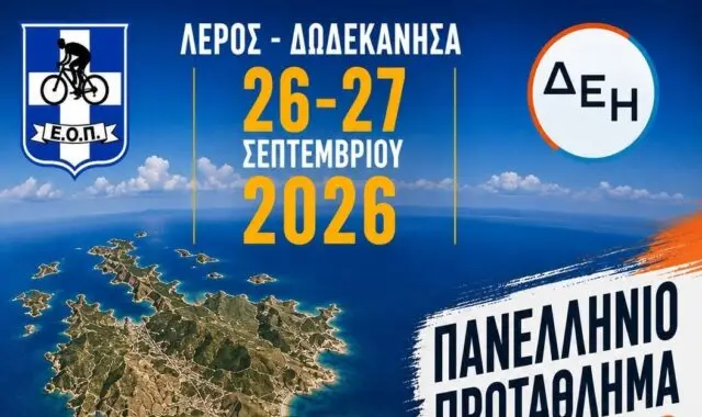 Πανελλήνιο Πρωτάθλημα Ορεινής Ποδηλασίας στη Λέρο τον Σεπτέμβριο