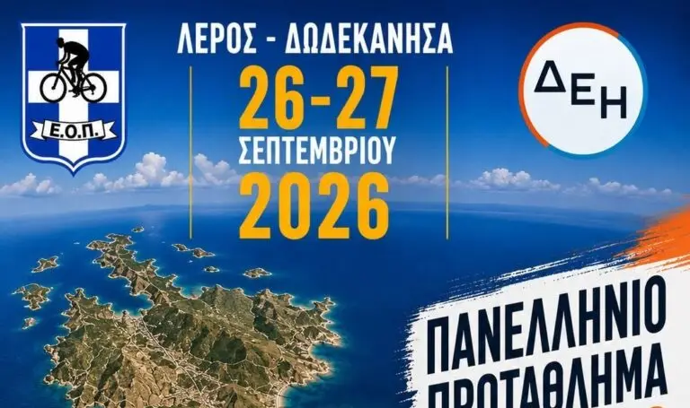 Πανελλήνιο Πρωτάθλημα Ορεινής Ποδηλασίας στη Λέρο τον Σεπτέμβριο