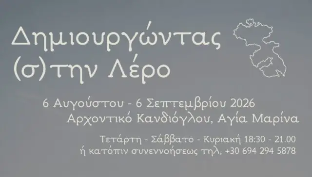 Εικαστική έκθεση “Δημιουργώντας (σ)την Λέρο”