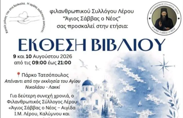 Λέρος: Έκθεση Βιβλίου και παραδοσιακών γλυκών για φιλανθρωπικό σκοπό