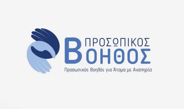 Δήμος Λέρου: Ποιοι δικαιούνται προσωπικό βοηθό και ποια στοιχεία απαιτούνται