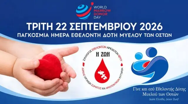 Μήνυμα για την Παγκόσμια Ημέρα Εθελοντή Δότη Μυελού των Οστών από τον ΣΕΑ Λέρου