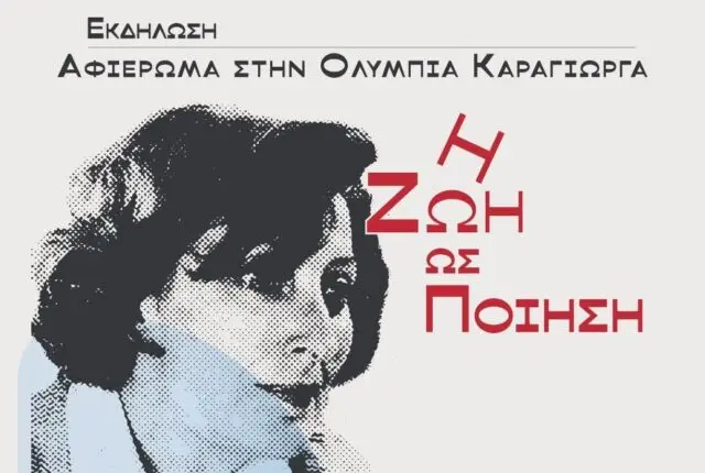 Λέρος: «Άρτεμις» και Θεατρική Ομάδα τιμούν την ποιήτρια Ολυμπία Καράγιωργα