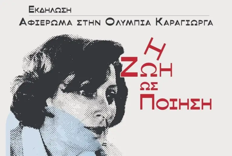 Λέρος: «Άρτεμις» και Θεατρική Ομάδα τιμούν την ποιήτρια Ολυμπία Καράγιωργα