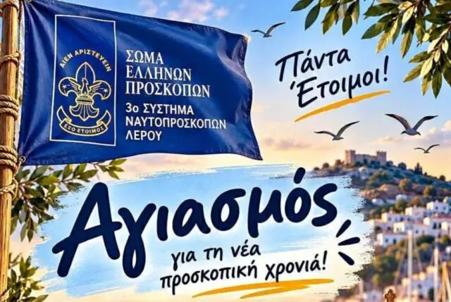 Λέρος: Αγιασμός για τη νέα προσκοπική χρονιά από το 3ο Σύστημα Ναυτοπροσκόπων