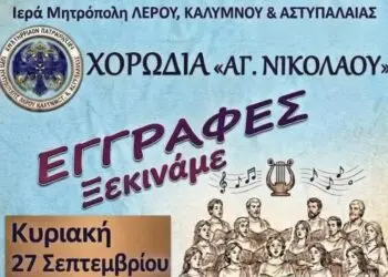 Λέρος: Ξεκινούν οι εγγραφές στη Χορωδία του Αγίου Νικολάου στο Λακκί