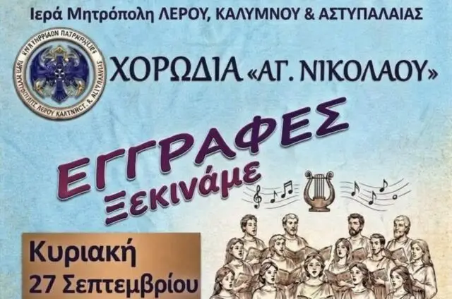 Λέρος: Ξεκινούν οι εγγραφές στη Χορωδία του Αγίου Νικολάου στο Λακκί