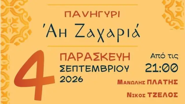 Λέρος: Την Παρασκευή 4 Σεπτεμβρίου το πανηγύρι του Αγίου Ζαχαρία