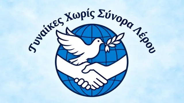 Λέρος: Οι «Γυναίκες Χωρίς Σύνορα» δίπλα στους ηλικιωμένους του Ισιδώρειου Γηροκομείου