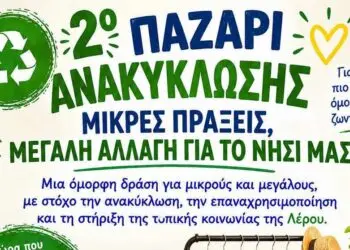 Λέρος: Ανοιχτό κάλεσμα σε σχολεία, συλλόγους και πολίτες για το παζάρι ανακύκλωσης