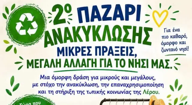 Λέρος: Ανοιχτό κάλεσμα σε σχολεία, συλλόγους και πολίτες για το παζάρι ανακύκλωσης