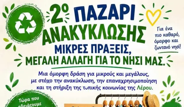 Λέρος: Έρχεται το 2ο Παζάρι Ανακύκλωσης στο Λακκί