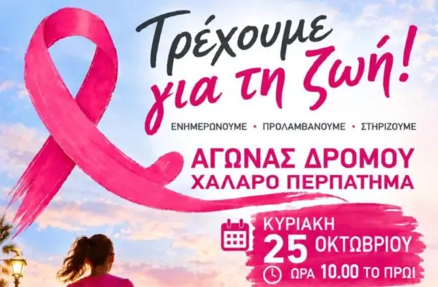 Λέρος: «Τρέχουμε για τη ζωή» την Κυριακή 25 Οκτωβρίου