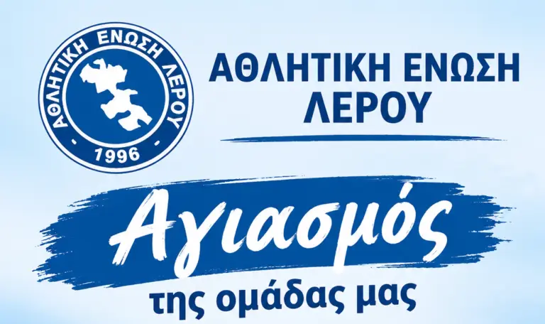 Α.Ε. Λέρου: Ραντεβού στο Γήπεδο για τον αγιασμό της ομάδας