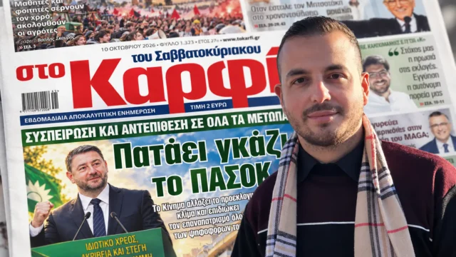 Άγγελος Κωνσταντινίδης στο «Καρφί»: Τα νησιά χρειάζονται μέλλον, όχι μόνο επιβίωση