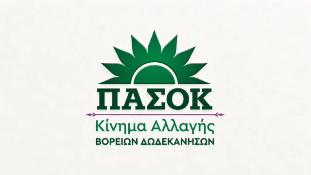 ΠΑΣΟΚ Βορείων Δωδεκανήσων: Η επέτειος της Αλλαγής και οι σημερινές ανάγκες των νησιών