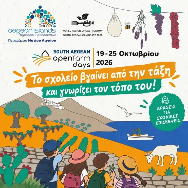 Η Περιφέρεια Ν. Αιγαίου φέρνει μαθητές και εκπαιδευτικούς κοντά στη γη, την παραγωγή και τους ανθρώπους των νησιών